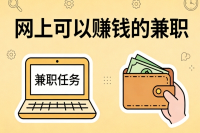 网上可以赚钱的兼职