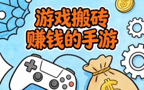 游戏搬砖赚钱的手游有哪些?4类适合搬砖的手游,新手零门槛攻略