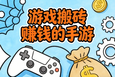 游戏搬砖赚钱的手游