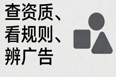查资质、看规则、辨广告