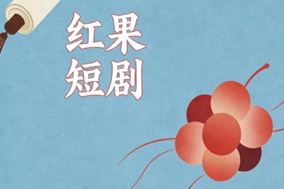 红果短剧