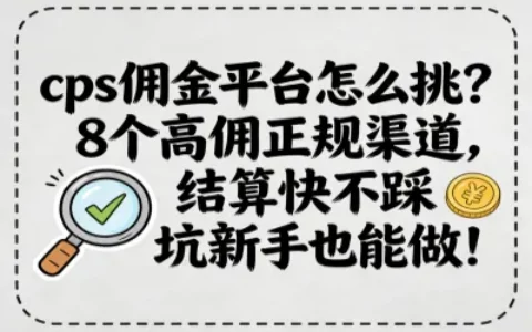 cps佣金平台怎么挑？8个高佣正规渠道，结算快不踩坑新手也能做！