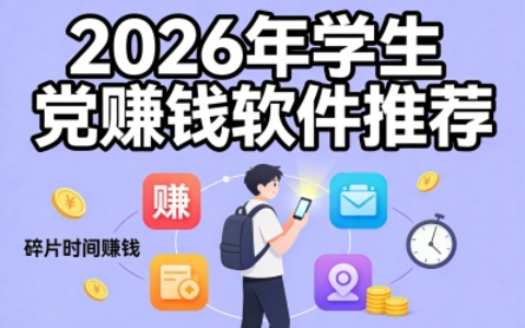 2026年学生党赚钱软件推荐!每日轻松赚50+,碎片时间就能搞定!