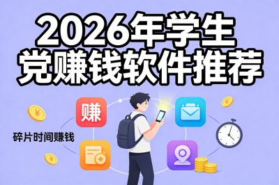2026年学生党赚钱软件推荐