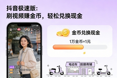 抖音极速版：刷视频赚金币，轻松兑换现金