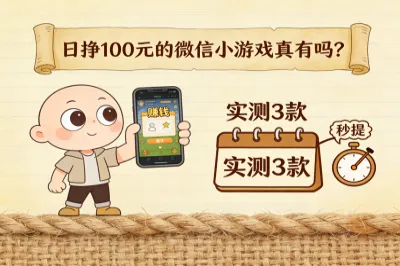 日挣100元的微信小游戏真有吗？实测3款正规秒提