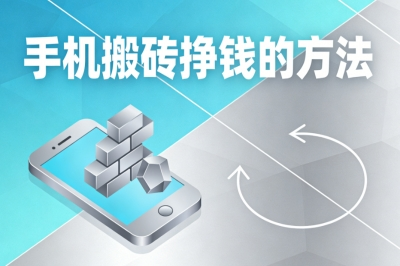 手机搬砖挣钱的方法