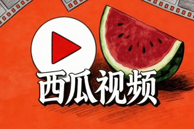 西瓜视频