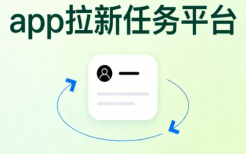 2026年APP拉新任务平台盘点:5个高收益正规平台,安全稳定长期赚钱