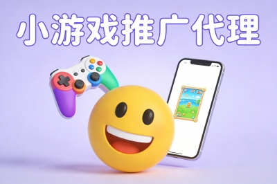 小游戏推广代理
