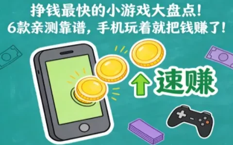 挣钱最快的小游戏大盘点！6款亲测靠谱，手机玩着就把钱赚了！