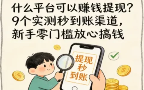 什么平台可以赚钱提现？9个实测秒到账渠道，新手零门槛放心搞钱