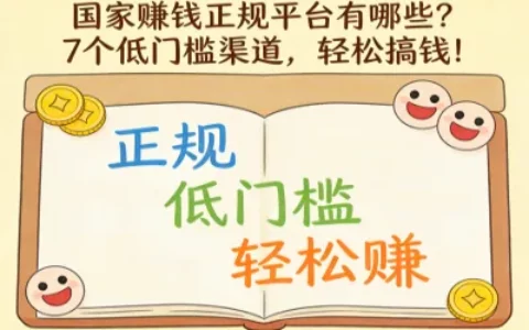 想知道国家赚钱正规平台有哪些？7个低门槛渠道，轻松搞钱！
