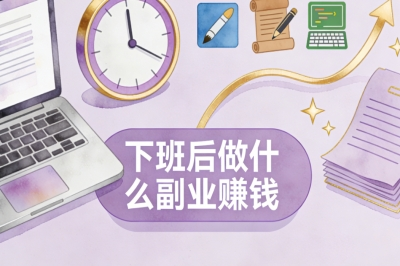 下班后做什么副业赚钱