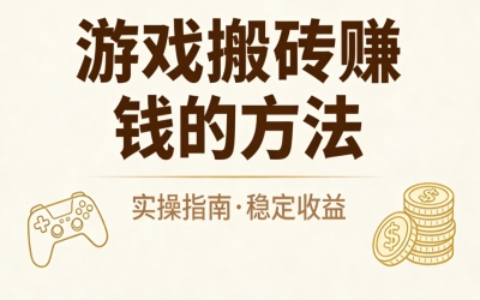 2026有效游戏搬砖赚钱的方法,5个零门槛游戏app推荐,稳定日赚300+