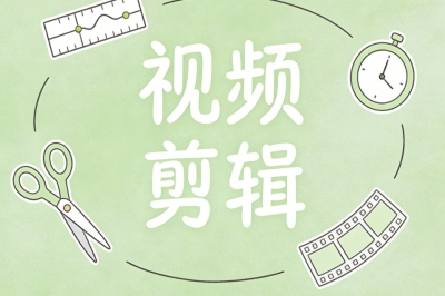 视频剪辑