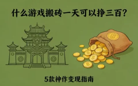 什么游戏搬砖一天可以挣三百？5款高收益神作，收益稳定靠谱！