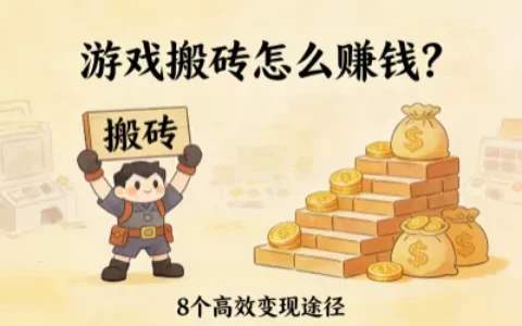 游戏搬砖怎么赚钱？盘点8个高效变现途径！收益翻倍超简单！