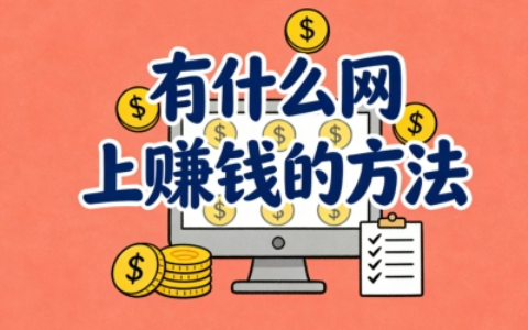 有什么网上赚钱的方法?盘点5个真实可靠机会,抓住互联网红利变现