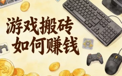 游戏搬砖如何赚钱?5个高热度搬砖游戏推荐,低门槛适合新手小白