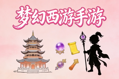 梦幻西游手游