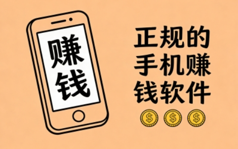 有什么赚钱的软件是正规的?这5款能日赚300+的app,大家闭眼入!