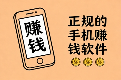 正规的手机赚钱软件