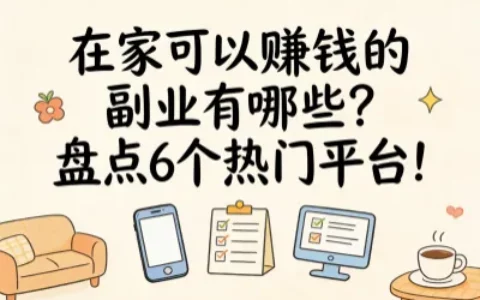 在家可以赚钱的副业有哪些？盘点6个热门平台！接单赚钱超简单！