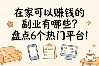 在家可以赚钱的副业有哪些？盘点6个热门平台！接单赚钱超简单！