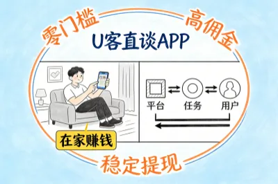 在家可以赚钱的副业有哪些？盘点6个热门平台！接单赚钱超简单！