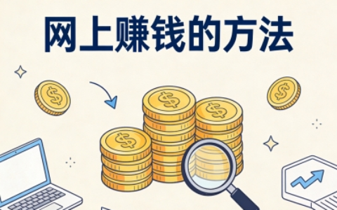 0门槛易上手!5个真实靠谱的网上赚钱的方法,每天1小时轻松变现