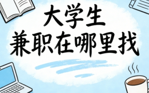 2026大学生兼职在哪里找?简单上手任务,课余日赚150+超轻松