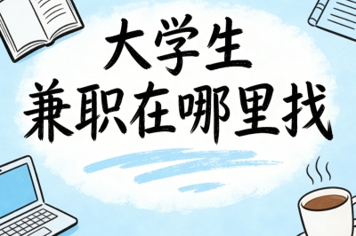 大学生兼职在哪里找