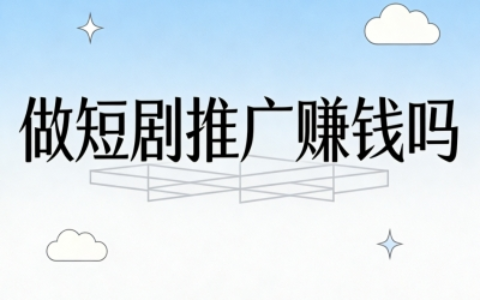 上班族做短剧推广赚钱吗?碎片时间剪视频,正规平台月赚3000+稳结