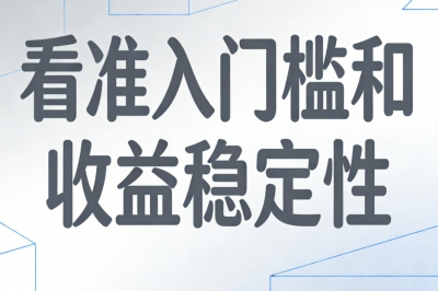 看准入门槛和收益稳定性