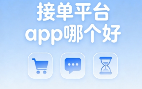 碎片时间变现:接单平台app哪个好?零门槛日赚200+稳结算