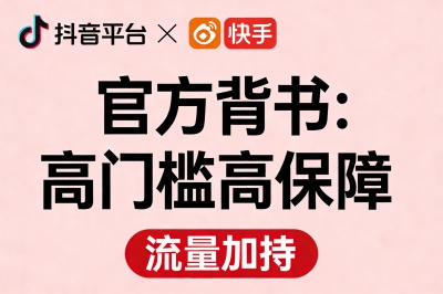 抖音快手官方背书：高门槛高保障