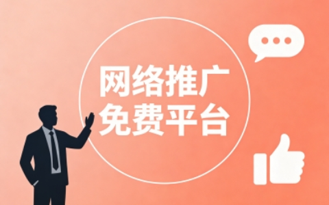网络推广免费平台有哪些?揭秘5个零成本引流圣地,效果不输付费