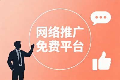 网络推广免费平台