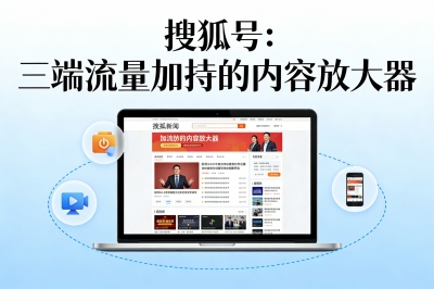 搜狐号：三端流量加持的“内容放大器”