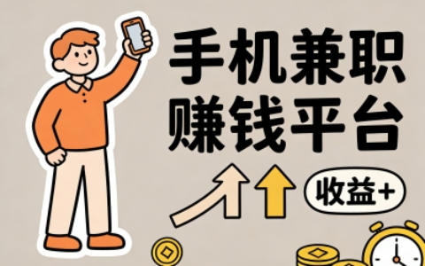 手机兼职赚钱平台一单一结推荐！零门槛副业，随时做随时结