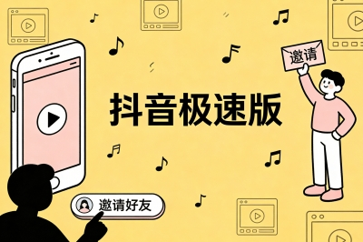 抖音极速版