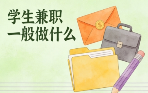 学生兼职一般做什么?推荐5个2026年高性价比选择,兼顾学业与赚钱