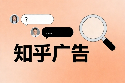 知乎广告