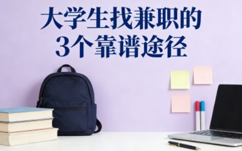 大学生兼职在哪找?最值得推荐的3个途径来了,既安全又靠谱!