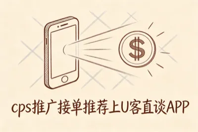 CPS推广接单推荐上