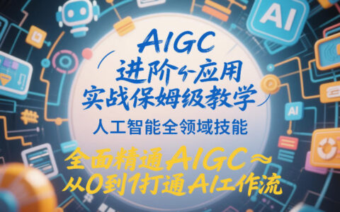 AIGC进阶应用实战保姆级教学，人工智能全领域技能，全面精通AIGC从0到1打通AI工作流