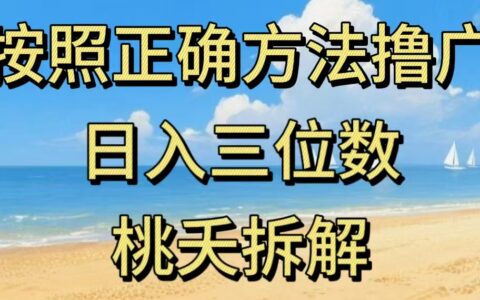 最新零撸看广告賺米，按照正确方法撸广，日入三位数，适合学生宝妈上班族
