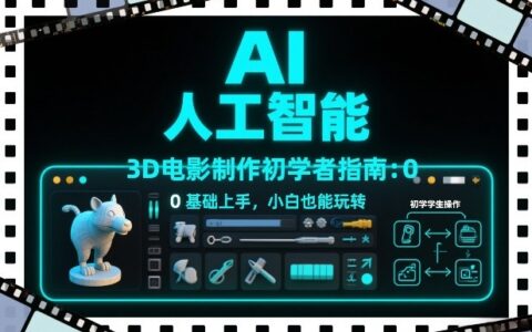 AI人工智能3D电影制作初学者指南：0基础上手，小白也能玩转