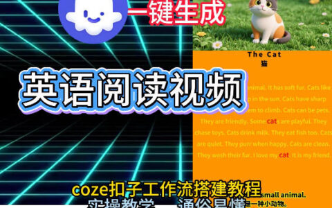 Coze工作流一键生成少儿英语阅读短视频，从0到1演示搭建过程，实操教学，小白也可以学会，搭建自己的AI智能体